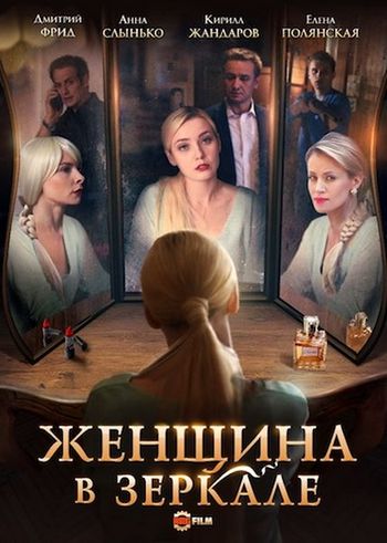 Женщина в зеркале (2018) Сериал 1,2,3,4 серия
