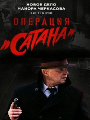 Операция «Сатана» (2018) Сериал 1,2,3,4,5,6,7,8 серия