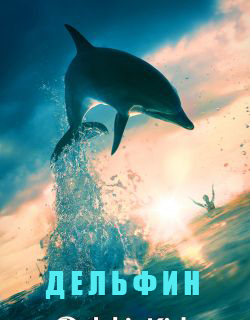 Дельфин 1 сезон (2019) Сериал 1,2,3,4 серия