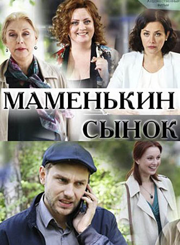 Маменькин сынок (2019) Сериал 1,2,3,4 серия