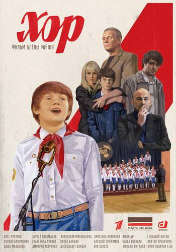 Хор 1,2,3,4,5,6,7,8,9,10,11,12 серия (2019) Сериал скриншот