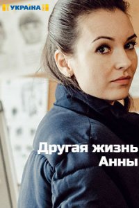Другая жизнь Анны/Інше життя Анни (2019) Сериал 1,2,3,4,5,6,7,8 серия