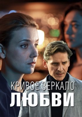 Кривое зеркало любви (2019) Сериал 1,2,3,4 серия скриншот