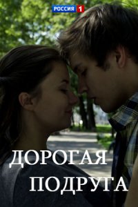 Дорогая подруга 1,2,3,4 серия (2019) Сериал скриншот