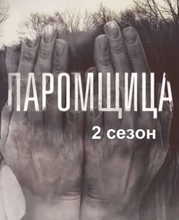 Паромщица 2 сезон (2021) Сериал 1-16 серия