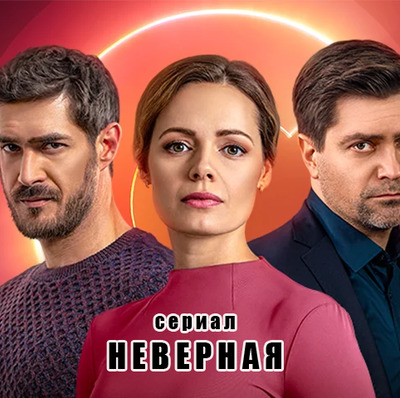 Неверная / Невірна 1-16 серия (2021) Сериал