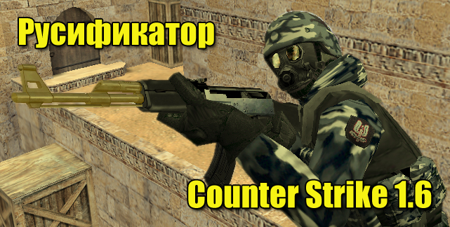Counter Strike 1.6 Русификатор