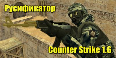 скриншот к Полный русификатор Counter-Strike 1.6