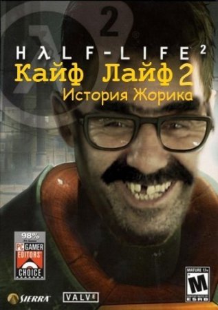 Кайф-Лайф 2 / Half-Life 2 (Rus/Repack by Chekushka 2010)