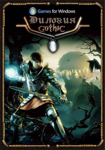 Дилогия: Gothic (2009-2010/Rus/RePack by Martin)