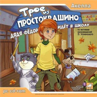 Трое из Простоквашино: Дядя Фёдор идёт в школу (2005 / RUS)