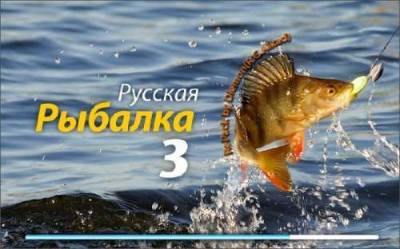 Русская Рыбалка 3 (2010/PC/RePack R.G.Alkad)