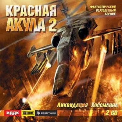 Красная Акула 2: Ликвидация Хоссманна (RUS/PC)