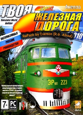 Твоя железная дорога (2010/RUS/PC/Repack от R.G. Alkad)