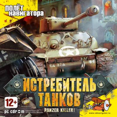 Panzer Killer: Истребитель танков / Panzer Killer! (2008/Полет Навигатора/RUS)