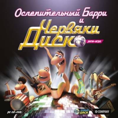 Ослепительный Барри и Червяки Диско. Ритм-игра (2010/Новый Диск/RUS)