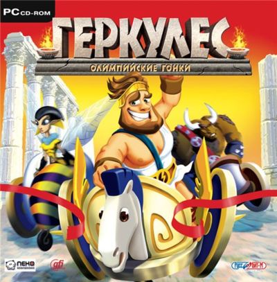 Геркулес: Олимпийские гонки (Rus/2008)