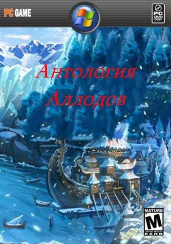 Антология Аллодов (1998-2006/RUS/Repack by R.G. Catalyst Old-Games)