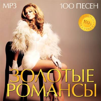 VA - Золотые Романсы (2015) Mp3