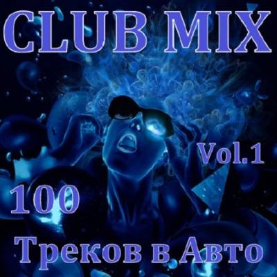 100 Треков Club Mix в Aвто Vol. 1 (2015)