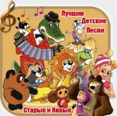 скриншот к Лучшие детские песни Старые и новые (2015-2016) Mp3