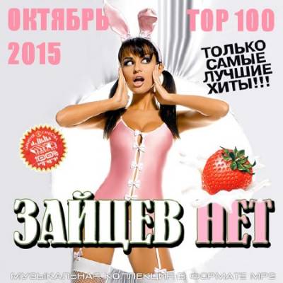 VA - Top 100 Зайцев Нет Октябрь 2015 (2015)