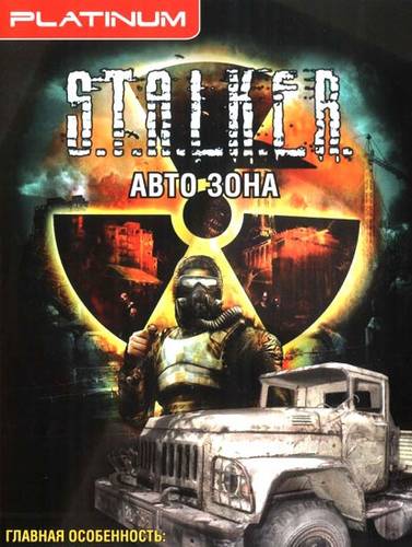 скриншот к Сталкер Авто зона (2007) RUS