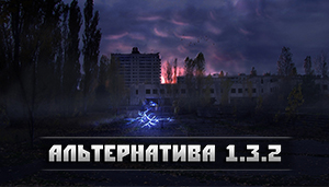 скриншот к S.T.A.L.K.E.R. Тень Чернобыля - АльтернативА 1.3.2 (2019) PC/MOD