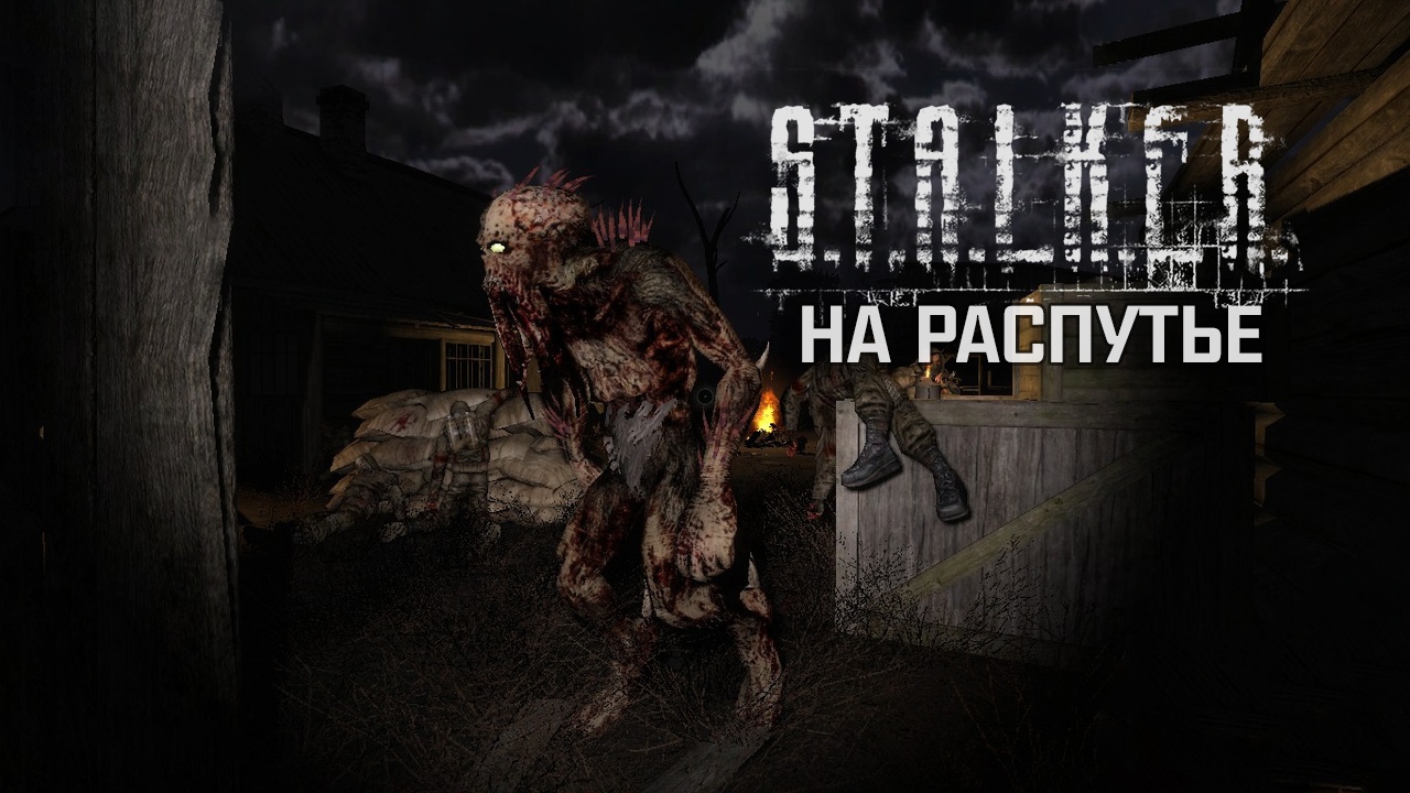 изображение S.T.A.L.K.E.R. Call of Pripyat - На Распутье (2018) PC/MOD скриншот к S.T.A.L.K.E.R. Call of Pripyat - На Распутье (2018) PC/MOD