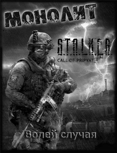 скриншот к S.T.A.L.K.E.R.: Call of Pripyat - Волей случая (2017) PC/RUS