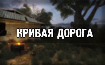 скриншот к S.T.A.L.K.E.R. Тень Чернобыля - Кривая Дорога (2020) PC/MOD