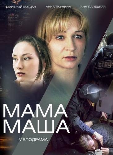 Мама Маша / Няня Маша 1,2 серия (2019) Сериал