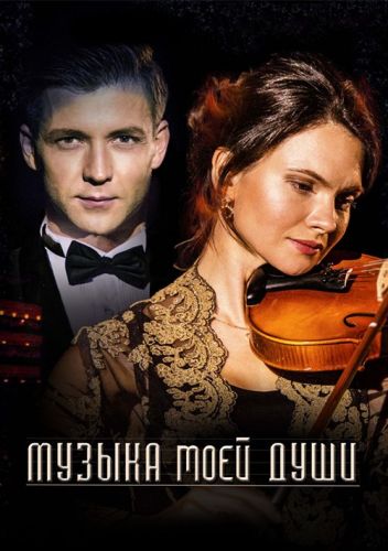 Музыка моей души / 1-2 серия [2018]