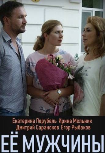 Её мужчины (2019) Сериал 1,2,3,4 серия скриншот