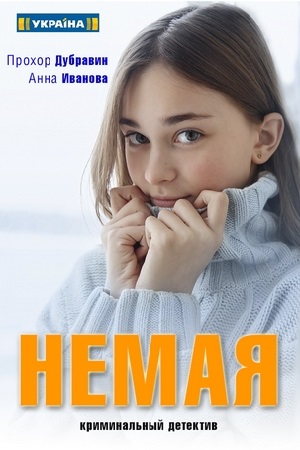 Немая / Німа (2019) Сериал 1,2,3,4 серия скриншот