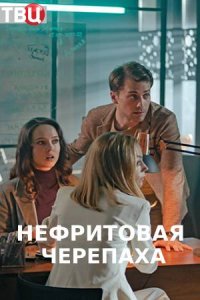 Нефритовая черепаха (2021) Сериал 1,2,3,4 серия скриншот