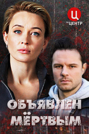 Объявлен мёртвым (2021) Сериал 1,2,3,4 серия скриншот