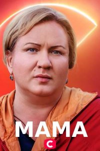 Мама (2021) Сериал скриншот