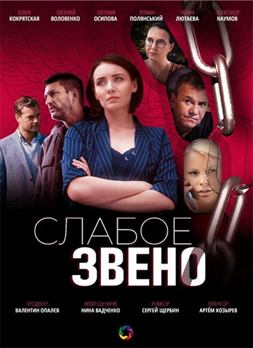 Слабое звено Сериал (2021) 1,2,3,4 серия скриншот