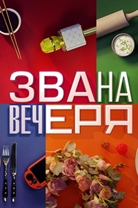 Званый ужин / Звана вечеря (2020-2021) 1,2,3,4,5,6,7,8,9,10,11,12,13,14,15,16,17,18,19,20 выпуск скриншот