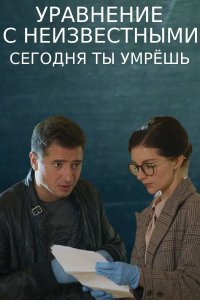 Уравнение с неизвестными. Сегодня ты умрёшь (2021) скриншот