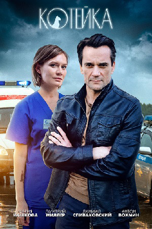Котейка (2021) Сериал 1,2,3,4 серия скриншот