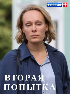 Вторая попытка (2021) Сериал 1,2,3,4 серия