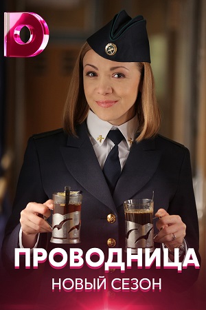 Проводница 2 сезон (2021) Сериал 1-20 серия