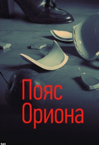 Пояс Ориона (2021) Сериал 1,2,3,4 серия скриншот
