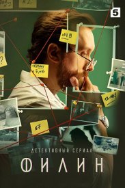 Филин (2021) Сериал 1,2,3,4,5,6,7,8,9,10,11,12 серия скриншот