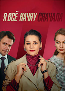 Я все начну сначала 1-4 серия (2021) Сериал скриншот