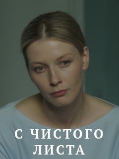 С чистого листа 1-4 серия (2021) Сериал скриншот