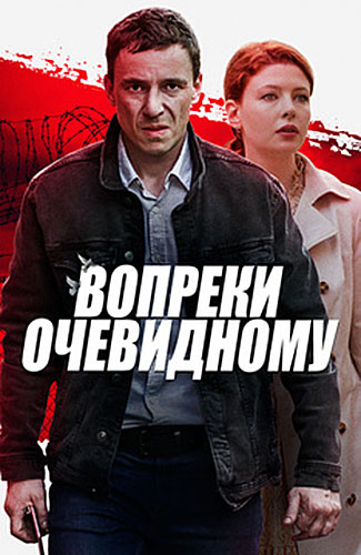 Вопреки очевидному 1,2,3,4 серия 1 сезон (2021) Сериал скриншот