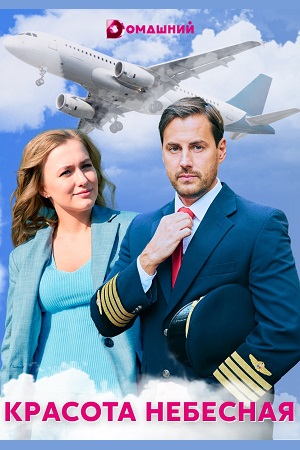 Красота небесная 1 сезон (2021) Сериал 1,2,3,4 серия скриншот